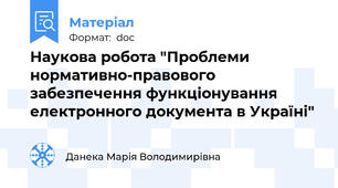 Наукова робота "Проблеми нормативно-правового забезпечення функціонування електронного документа в Україні"