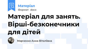 Матеріал для занять. Вірші-безконечники для дітей