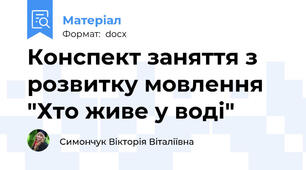 Конспект заняття з розвитку мовлення "Хто живе у воді"