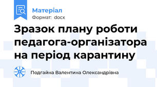 Зразок плану роботи педагога-організатора на період карантину