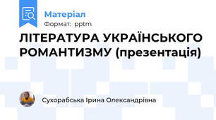 ЛІТЕРАТУРА УКРАЇНСЬКОГО РОМАНТИЗМУ (презентація)