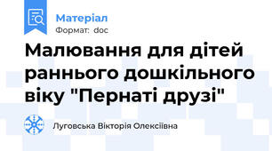 Малювання для дітей раннього дошкільного віку "Пернаті друзі"
