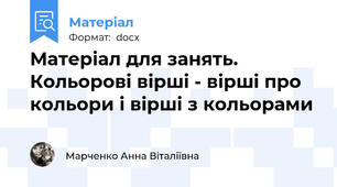 Матеріал для занять. Кольорові вірші - вірші про кольори і вірші з кольорами