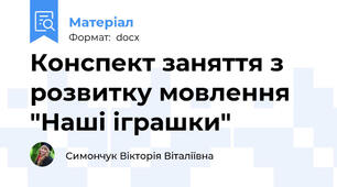 Конспект заняття з розвитку мовлення "Наші іграшки"