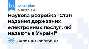 Наукова розробка "Стан надання державних електронних послуг, які надають в Україні"