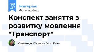 Конспект заняття з розвитку мовлення "Транспорт"