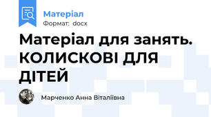 Матеріал для занять. КОЛИСКОВІ ДЛЯ ДІТЕЙ