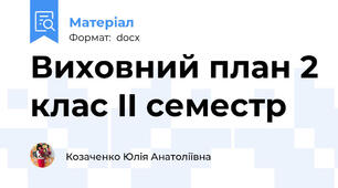 Виховний план 2 клас II семестр