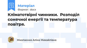 Кліматотвірні чинники.  Розподіл сонячної енергії та температура повітря.