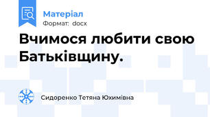 Вчимося любити свою Батьківщину.
