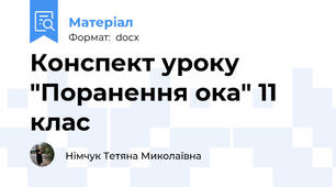 Конспект уроку "Поранення ока" 11 клас