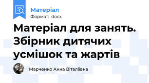 Матеріал для занять. Збірник дитячих усмішок та жартів