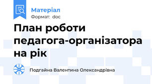 План роботи педагога-організатора на рік