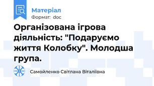 Організована ігрова діяльність: "Подаруємо життя Колобку". Молодша група.