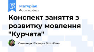 Конспект заняття з розвитку мовлення "Курчата"