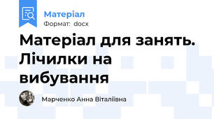Матеріал для занять. Лічилки на вибування