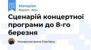 Сценарій концертної програми до 8-го березня