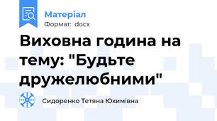 Виховна година на тему: "Будьте дружелюбними"
