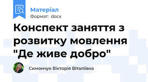 Конспект заняття з розвитку мовлення "Де живе добро"