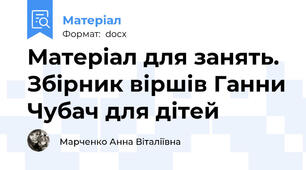 Матеріал для занять. Збірник віршів Ганни Чубач для дітей