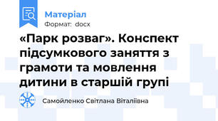 «Парк розваг». Конспект підсумкового заняття з грамоти та мовлення дитини в старшій групі