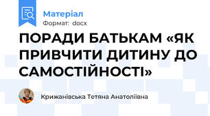 ПОРАДИ БАТЬКАМ «ЯК ПРИВЧИТИ ДИТИНУ ДО САМОСТІЙНОСТІ»