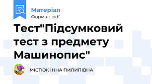 Тест"Підсумковий тест з предмету Машинопис"