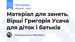 Матеріал для занять. Вірші Григорія Усача для діток і батьків