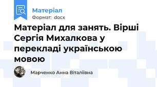 Матеріал для занять. Вірші Сергія Михалкова у перекладі українською мовою