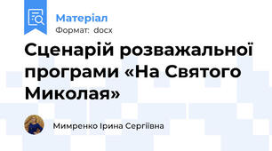 Сценарій розважальної програми «На Святого Миколая»