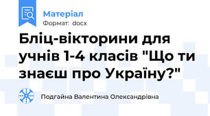 Бліц-вікторини для учнів 1-4 класів "Що ти знаєш про Україну?"