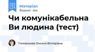 Чи комунікабельна Ви людина (тест)