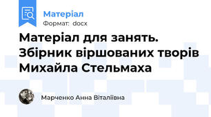 Матеріал для занять. Збірник віршованих творів Михайла Стельмаха