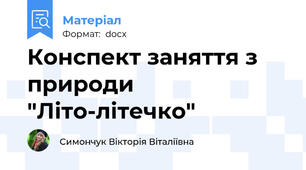 Конспект заняття з природи "Літо-літечко"