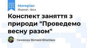 Конспект заняття з природи "Проведемо весну разом"