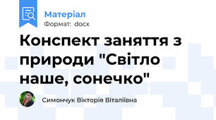 Конспект заняття з природи "Світло наше, сонечко"