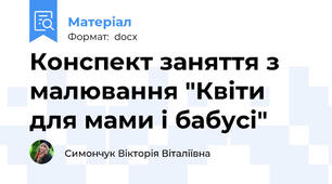 Конспект заняття з малювання "Квіти для мами і бабусі"