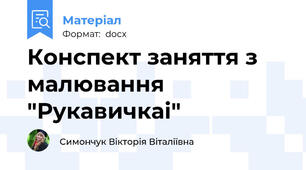 Конспект заняття з малювання "Рукавичкаі"