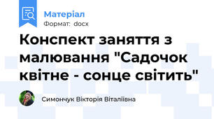 Конспект заняття з малювання "Садочок квітне - сонце світить"