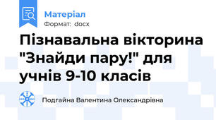 Пізнавальна вікторина "Знайди пару!" для учнів 9-10 класів