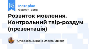 Розвиток мовлення. Контрольний твір-роздум (презентація)