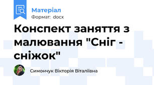 Конспект заняття з малювання "Сніг - сніжок"
