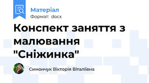 Конспект заняття з малювання "Сніжинка"