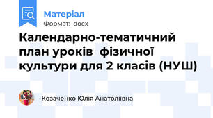 Календарно-тематичний план уроків  фізичної культури для 2 класів (НУШ)