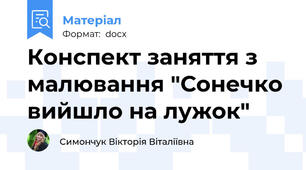 Конспект заняття з малювання "Сонечко вийшло на лужок"