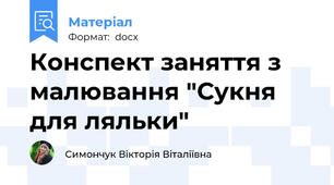 Конспект заняття з малювання "Сукня для ляльки"