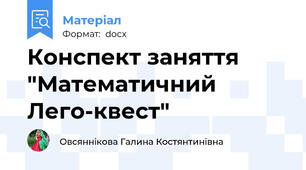 Конспект заняття "Математичний Лего-квест"