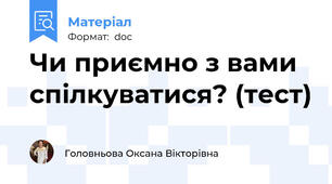 Чи приємно з вами спілкуватися? (тест)