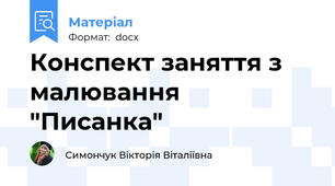 Конспект заняття з малювання "Писанка"