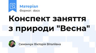 Конспект заняття з природи "Весна"